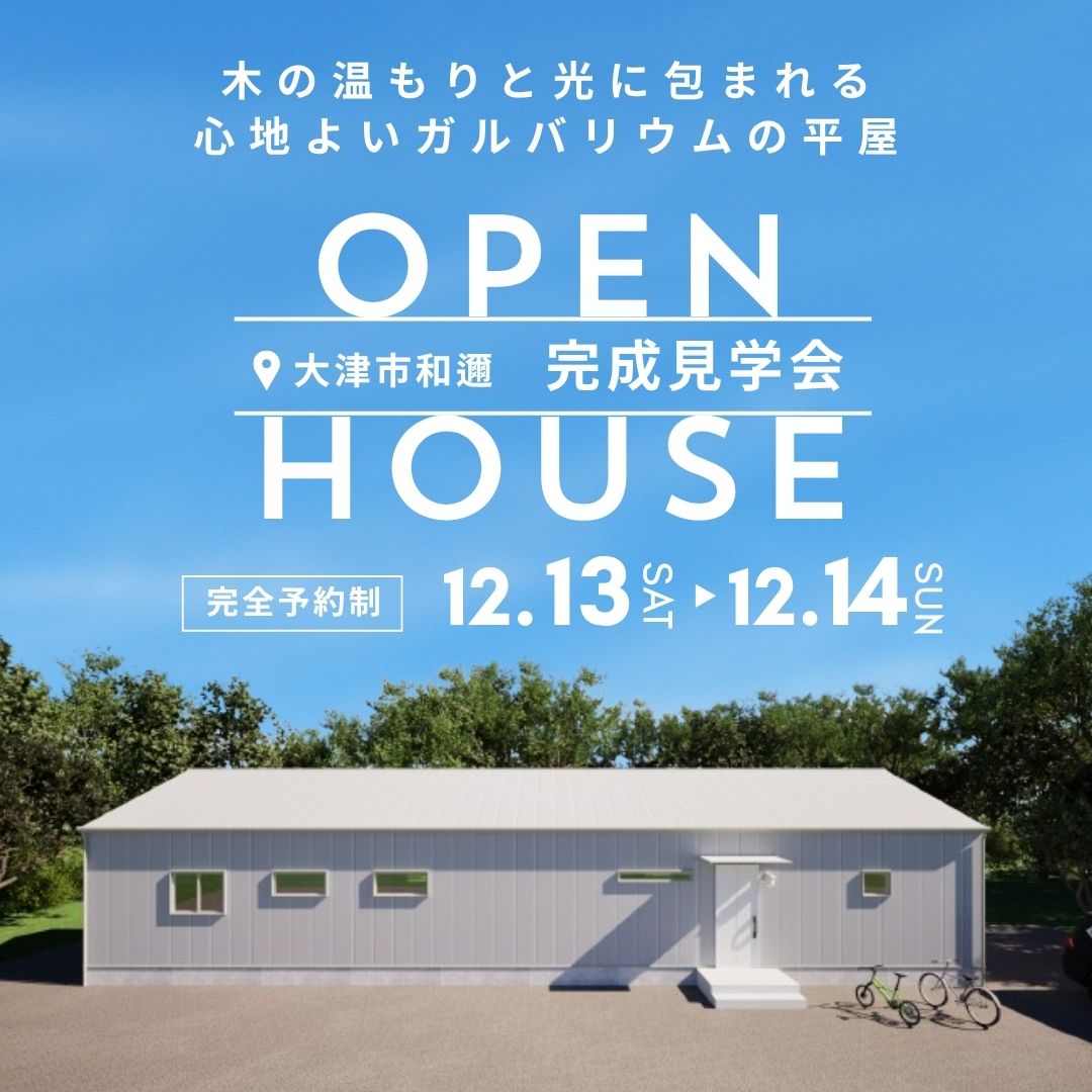 大津市お施主様宅　完...