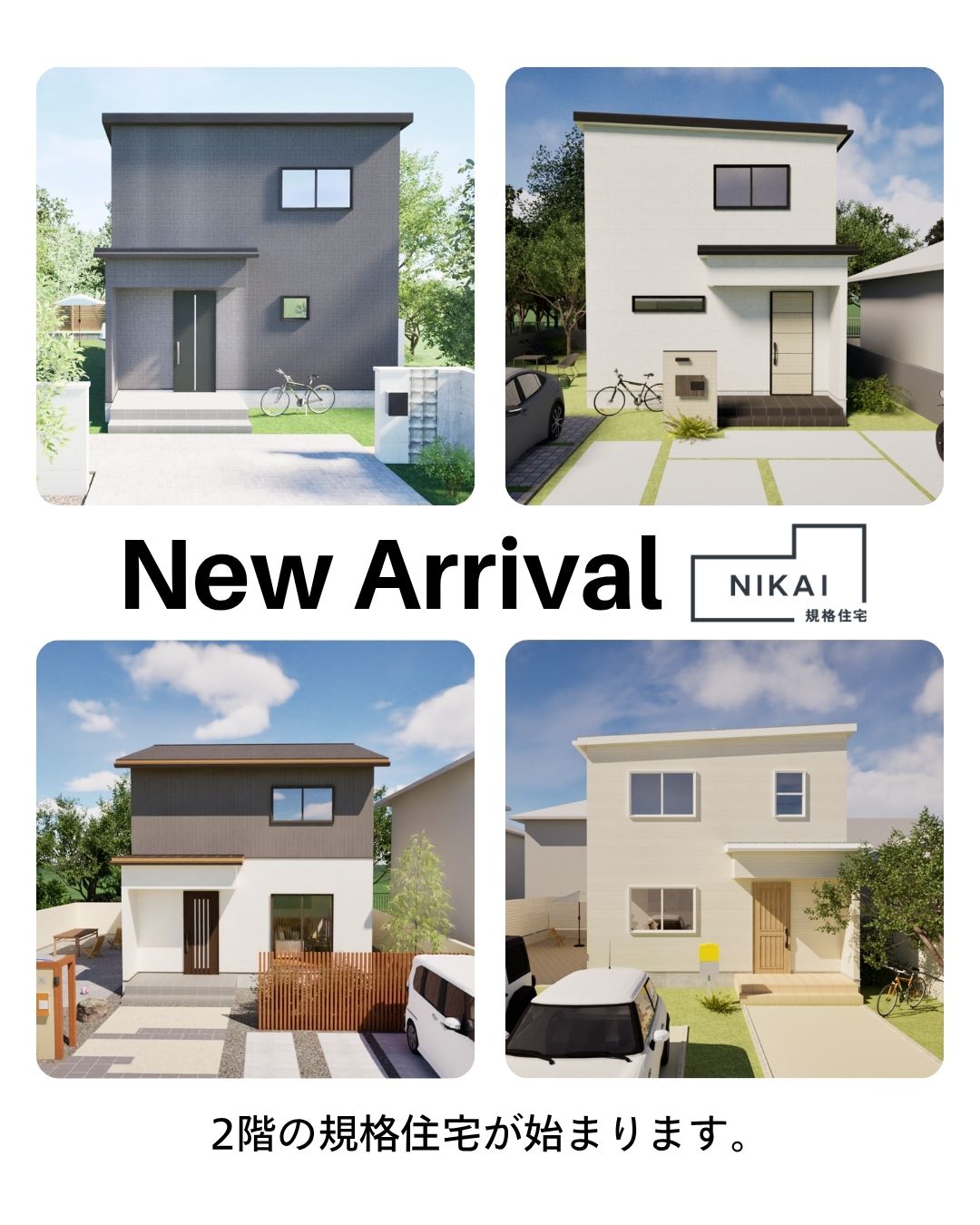 新登場！2階の規格住宅【NIKAI】