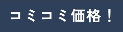 コミコミ価格