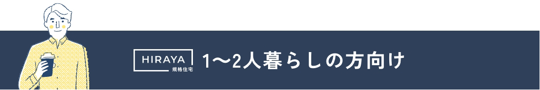 1-2人暮らしの方向け