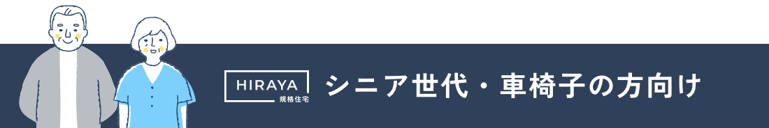 シニア世代・車椅子の方向け