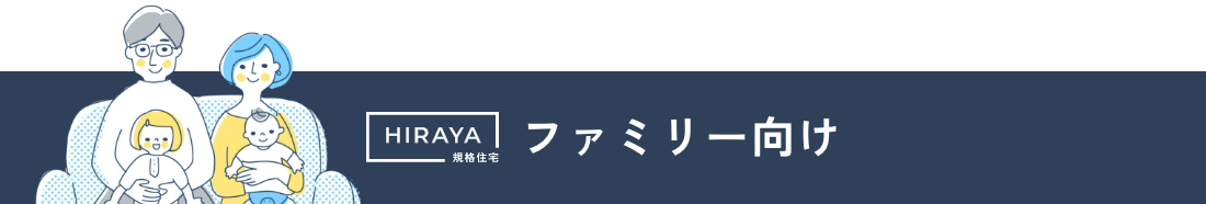 ファミリー向け